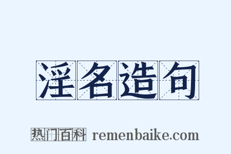 淫名造句是什么意思的图片